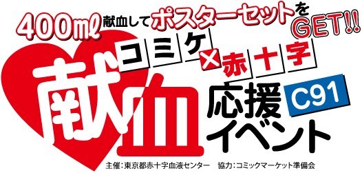 Donate blood to the Red Cross during Comiket 91 for Special Goods.jpg